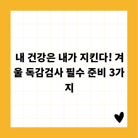 내 건강은 내가 지킨다! 겨울 독감검사 필수 준비 3가지