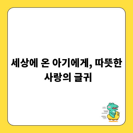 세상에 온 아기에게, 따뜻한 사랑의 글귀