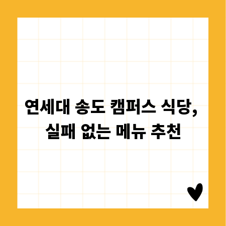 연세대 송도 캠퍼스 식당, 실패 없는 메뉴 추천