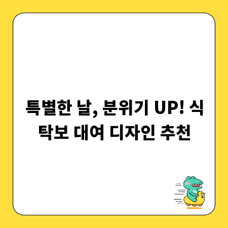 특별한 날, 분위기 UP! 식탁보 대여 디자인 추천