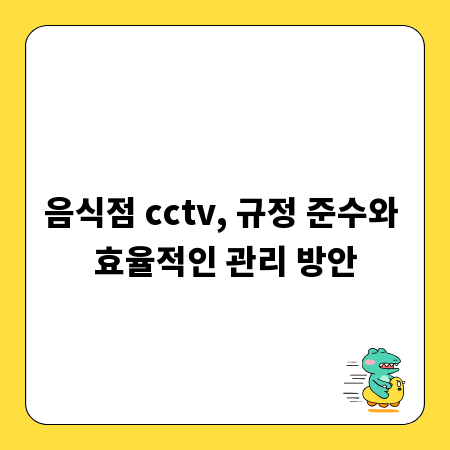 음식점 cctv, 규정 준수와 효율적인 관리 방안