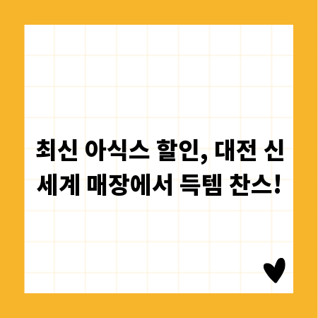 최신 아식스 할인, 대전 신세계 매장에서 득템 찬스!