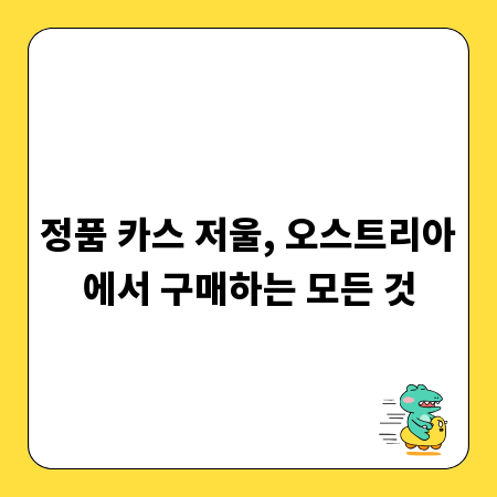정품 카스 저울, 오스트리아에서 구매하는 모든 것