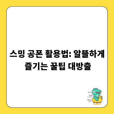 스밍 공폰 활용법: 알뜰하게 즐기는 꿀팁 대방출