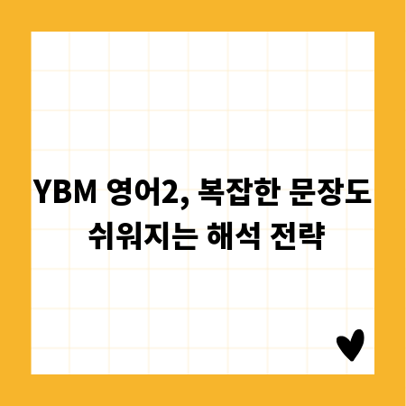 YBM 영어2, 복잡한 문장도 쉬워지는 해석 전략
