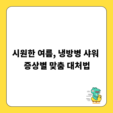 시원한 여름, 냉방병 샤워 증상별 맞춤 대처법
