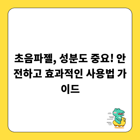 초음파젤, 성분도 중요! 안전하고 효과적인 사용법 가이드