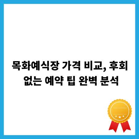 목화예식장 가격 비교, 후회 없는 예약 팁 완벽 분석