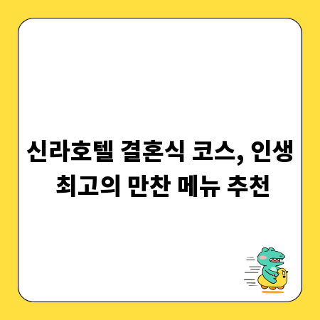 신라호텔 결혼식 코스, 인생 최고의 만찬 메뉴 추천