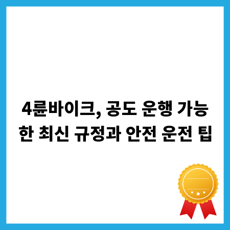 4륜바이크, 공도 운행 가능한 최신 규정과 안전 운전 팁