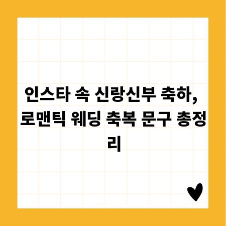인스타 속 신랑신부 축하, 로맨틱 웨딩 축복 문구 총정리