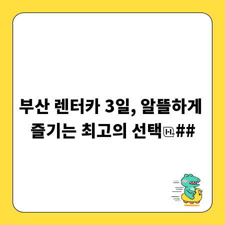 부산 렌터카 3일, 알뜰하게 즐기는 최고의 선택
##