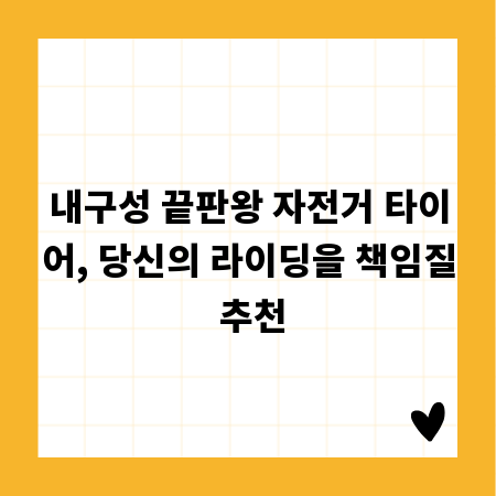 내구성 끝판왕 자전거 타이어, 당신의 라이딩을 책임질 추천