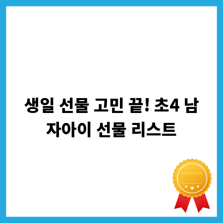 생일 선물 고민 끝! 초4 남자아이 선물 리스트