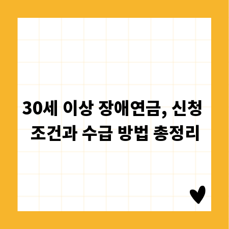 30세 이상 장애연금, 신청 조건과 수급 방법 총정리