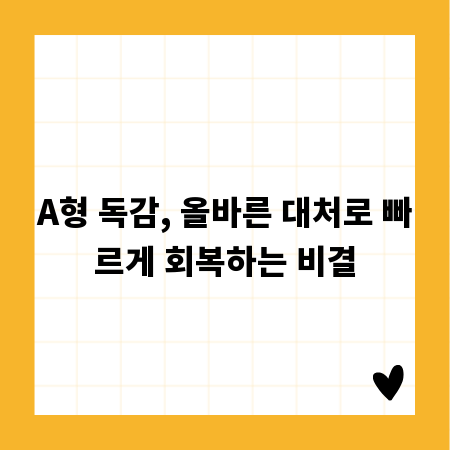 A형 독감, 올바른 대처로 빠르게 회복하는 비결