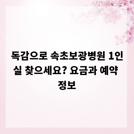 독감으로 속초보광병원 1인실 찾으세요? 요금과 예약 정보