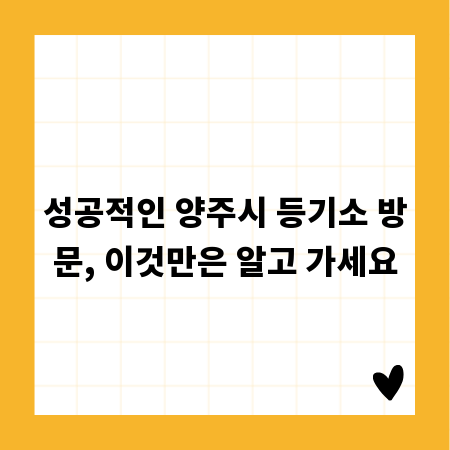 성공적인 양주시 등기소 방문, 이것만은 알고 가세요