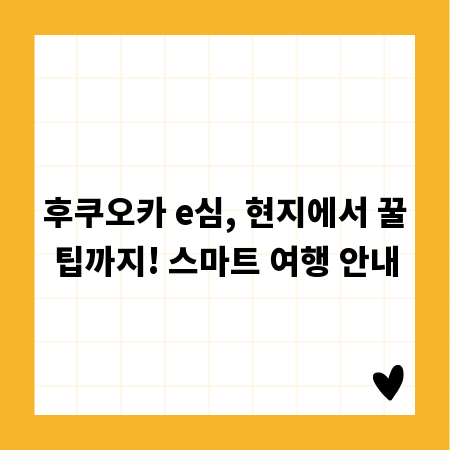 후쿠오카 e심, 현지에서 꿀팁까지! 스마트 여행 안내