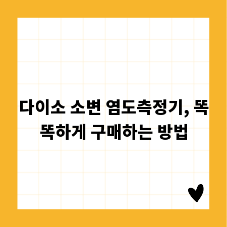 다이소 소변 염도측정기, 똑똑하게 구매하는 방법