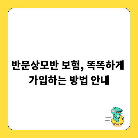 반문상모반 보험, 똑똑하게 가입하는 방법 안내