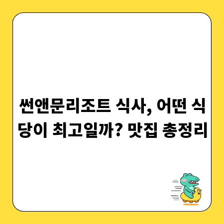 썬앤문리조트 식사, 어떤 식당이 최고일까? 맛집 총정리