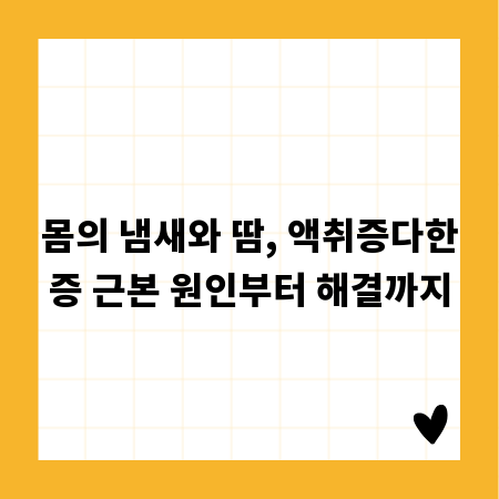 몸의 냄새와 땀, 액취증다한증 근본 원인부터 해결까지