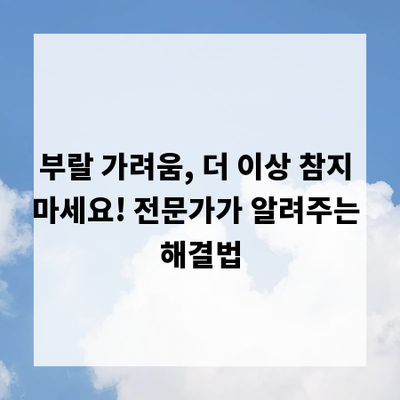 부랄 가려움, 더 이상 참지 마세요! 전문가가 알려주는 해결법