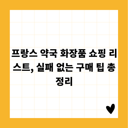 프랑스 약국 화장품 쇼핑 리스트, 실패 없는 구매 팁 총정리