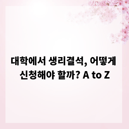 대학에서 생리결석, 어떻게 신청해야 할까? A to Z