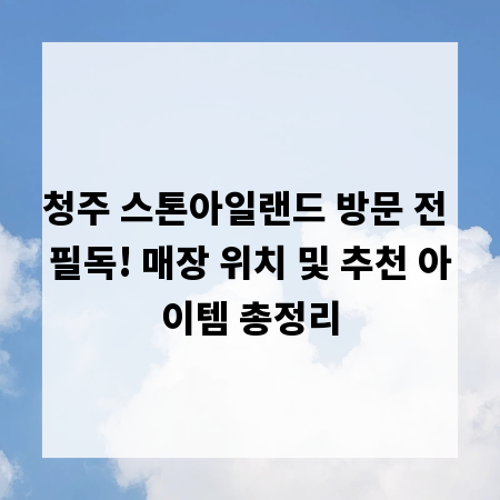청주 스톤아일랜드 방문 전 필독! 매장 위치 및 추천 아이템 총정리