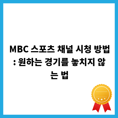 MBC 스포츠 채널 시청 방법: 원하는 경기를 놓치지 않는 법