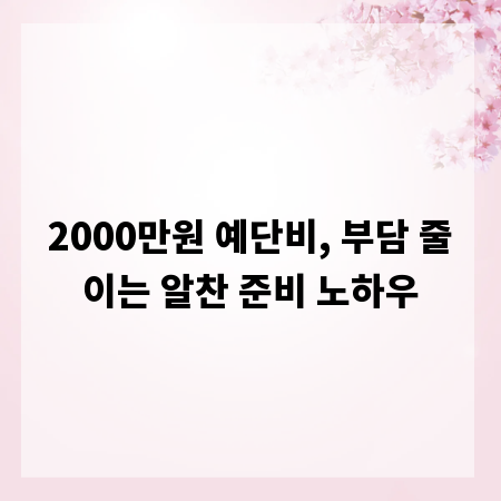 2000만원 예단비, 부담 줄이는 알찬 준비 노하우