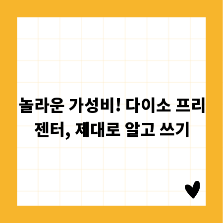 놀라운 가성비! 다이소 프리젠터, 제대로 알고 쓰기