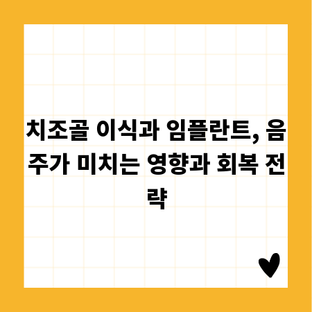 치조골 이식과 임플란트, 음주가 미치는 영향과 회복 전략