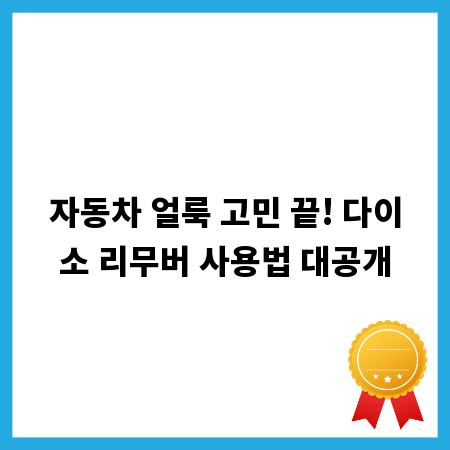 자동차 얼룩 고민 끝! 다이소 리무버 사용법 대공개