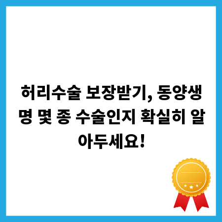 허리수술 보장받기, 동양생명 몇 종 수술인지 확실히 알아두세요!