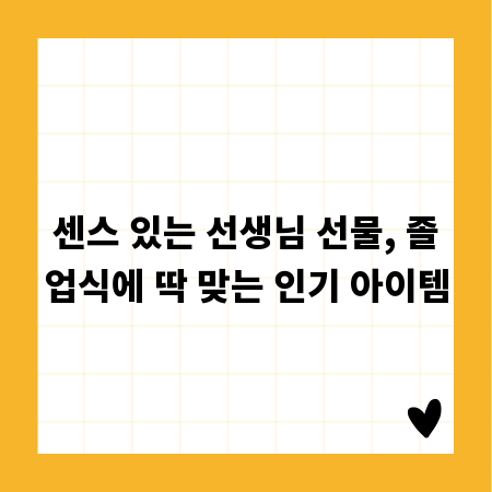 센스 있는 선생님 선물, 졸업식에 딱 맞는 인기 아이템