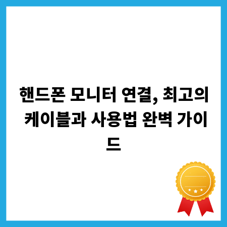 핸드폰 모니터 연결, 최고의 케이블과 사용법 완벽 가이드