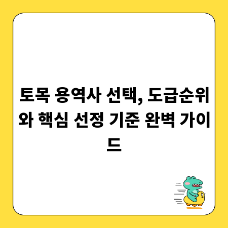 토목 용역사 선택, 도급순위와 핵심 선정 기준 완벽 가이드