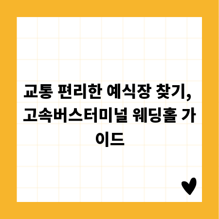 교통 편리한 예식장 찾기, 고속버스터미널 웨딩홀 가이드
