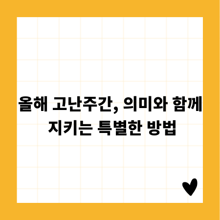 올해 고난주간, 의미와 함께 지키는 특별한 방법