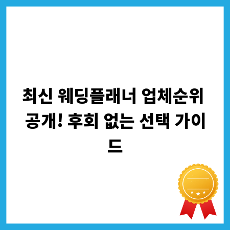 최신 웨딩플래너 업체순위 공개! 후회 없는 선택 가이드