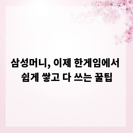 삼성머니, 이제 한게임에서 쉽게 쌓고 다 쓰는 꿀팁
