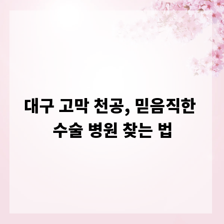 대구 고막 천공, 믿음직한 수술 병원 찾는 법