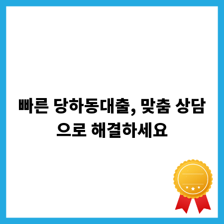 빠른 당하동대출, 맞춤 상담으로 해결하세요