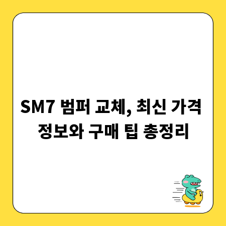 SM7 범퍼 교체, 최신 가격 정보와 구매 팁 총정리