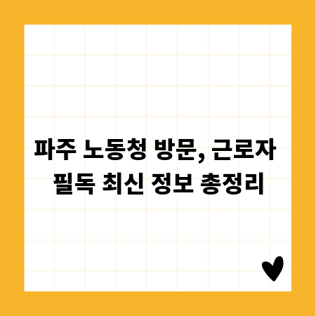 파주 노동청 방문, 근로자 필독 최신 정보 총정리