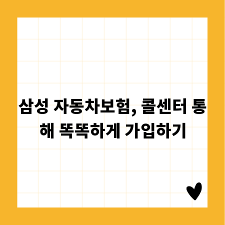 삼성 자동차보험, 콜센터 통해 똑똑하게 가입하기