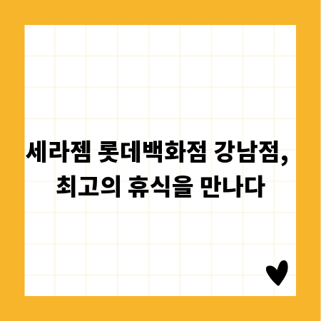 세라젬 롯데백화점 강남점, 최고의 휴식을 만나다
